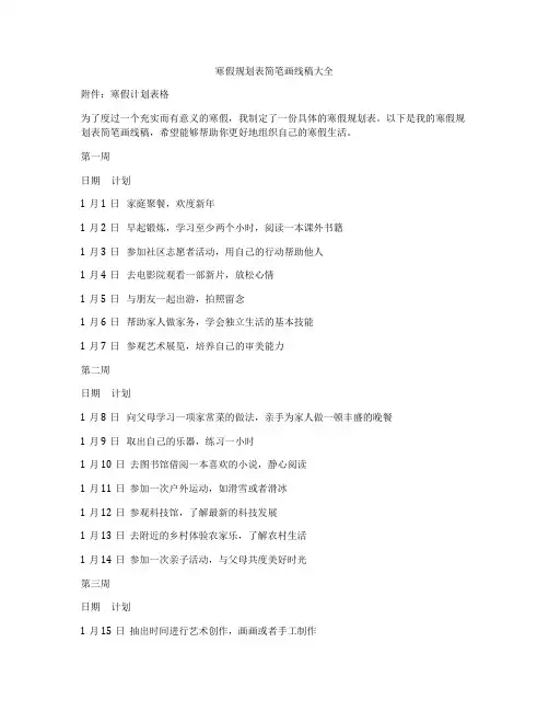 寒假规划表简笔画线稿大全
