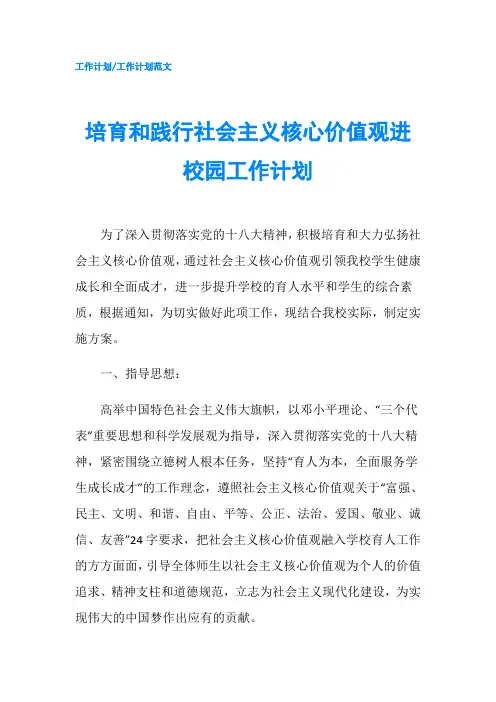 培育和践行社会主义核心价值观进校园工作计划
