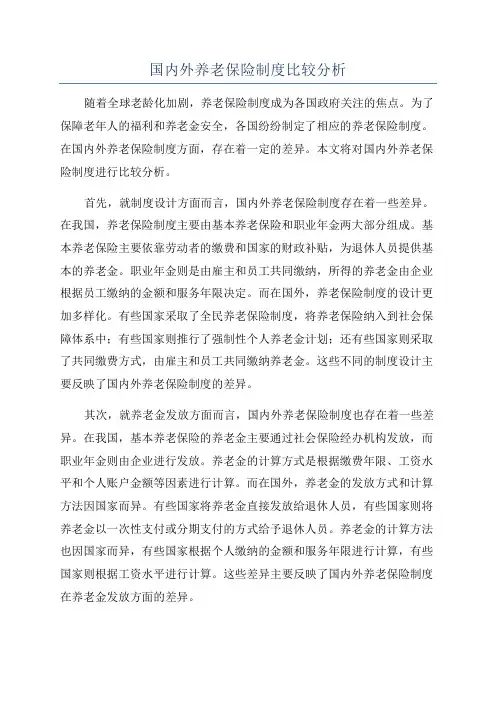 国内外养老保险制度比较分析