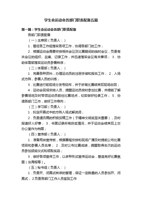 学生会运动会各部门职责配备五篇