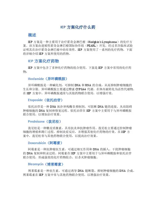 iep方案化疗什么药
