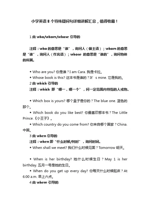 小学英语8个特殊疑问句详细讲解汇总，值得收藏！