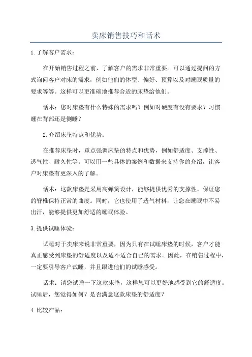 卖床销售技巧和话术
