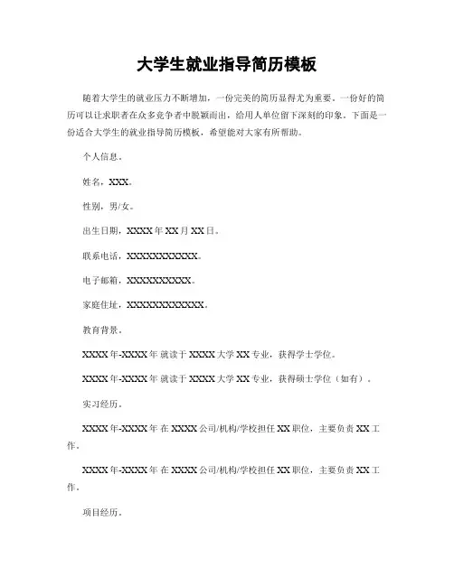 大学生就业指导简历模板