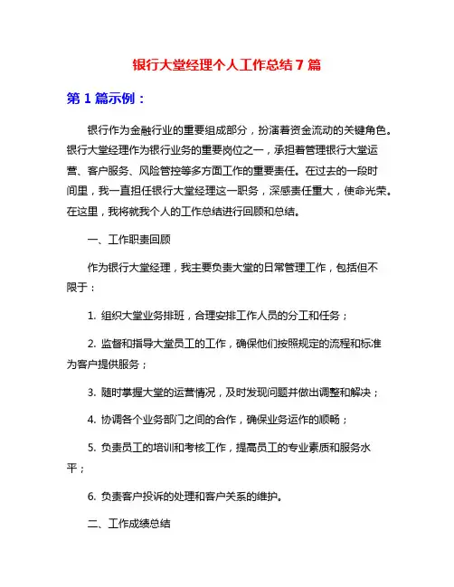 银行大堂经理个人工作总结7篇