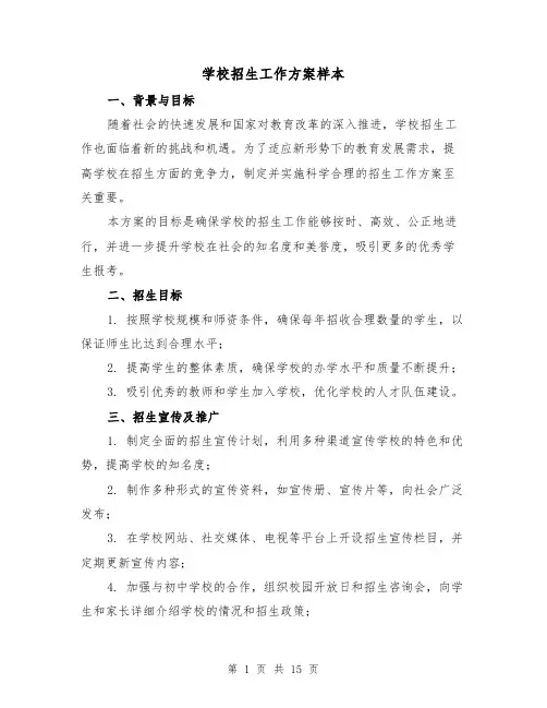 学校招生工作方案样本（四篇）