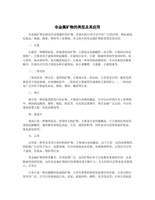 非金属矿物的类型及其应用