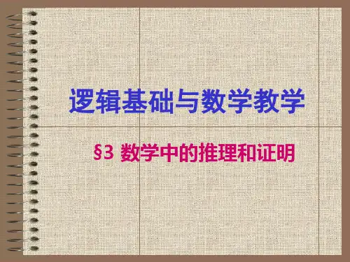 3数学中的推理和证明.