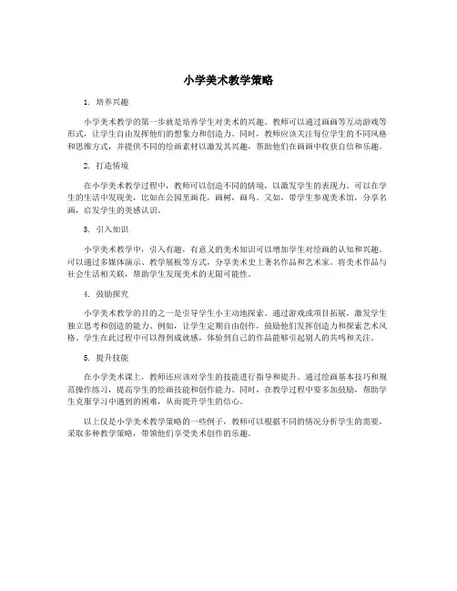 小学美术教学策略