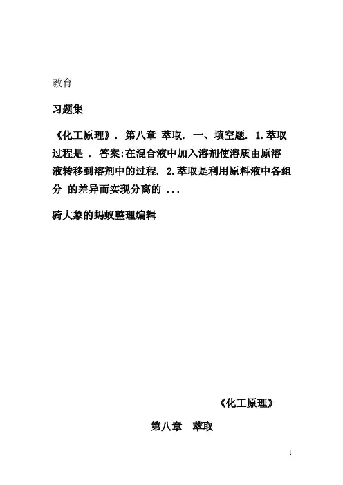 《化工原理》萃取习题集