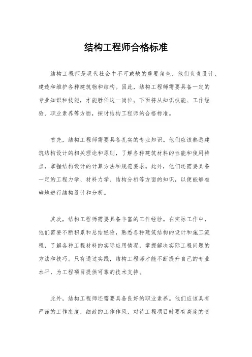 结构工程师合格标准