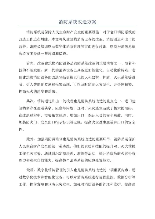 消防系统改造方案