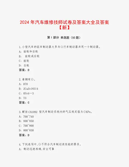 2024年汽车维修技师试卷及答案大全及答案【新】