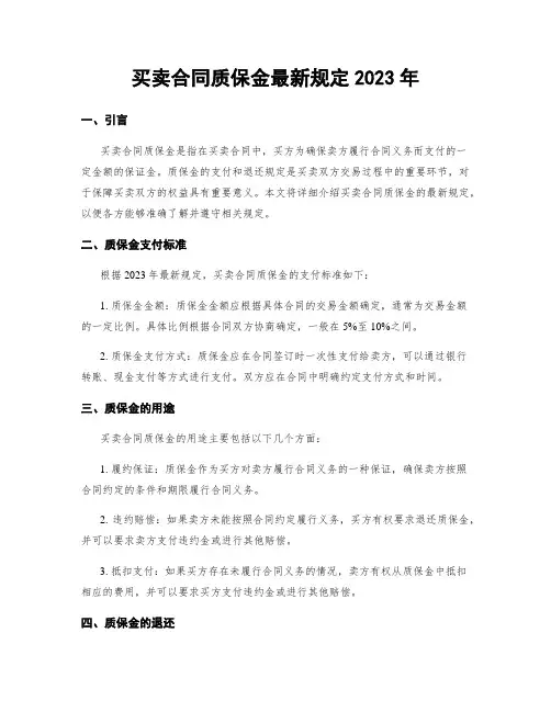 买卖合同质保金最新规定2023年