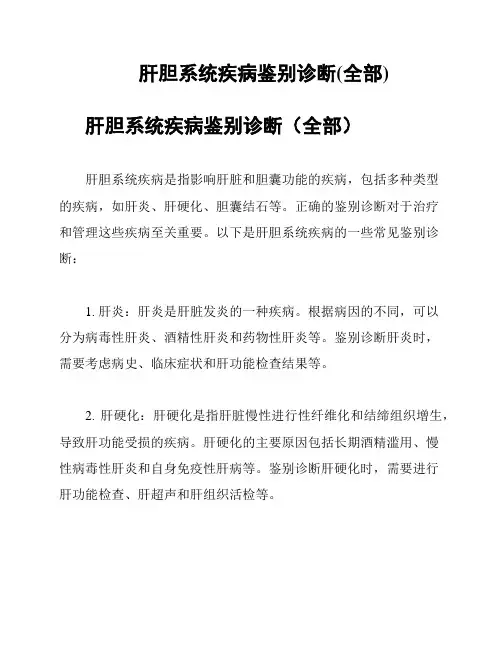 肝胆系统疾病鉴别诊断(全部)