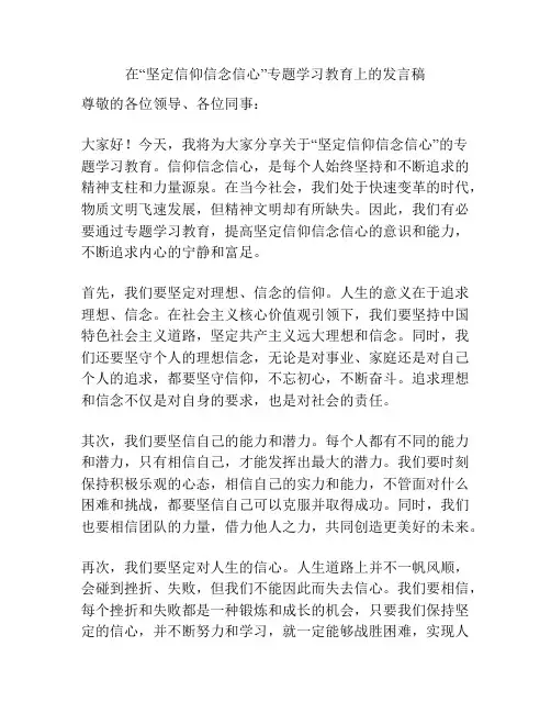 在“坚定信仰信念信心”专题学习教育上的发言稿