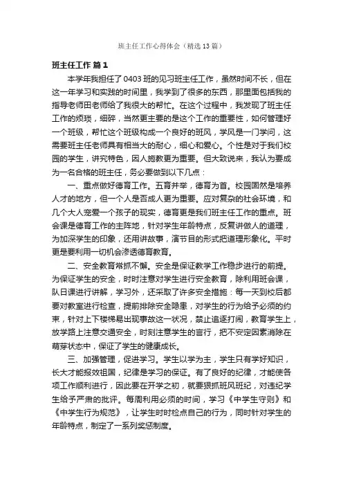 班主任工作心得体会（精选13篇）