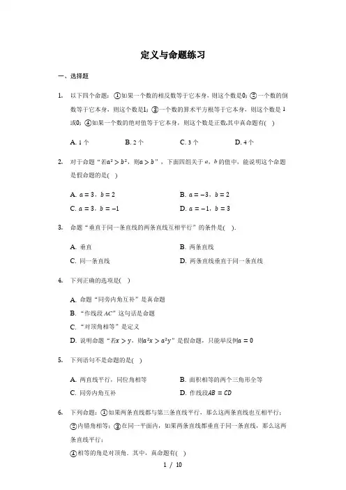 北师大版  八年级 上册 7.2 定义与命题 练习(带答案)