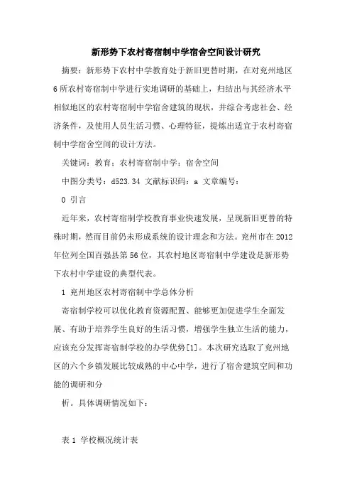 新形势下农村寄宿制中学宿舍空间设计研究论文