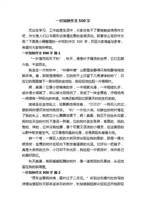 一叶知秋作文500字（精选20篇）