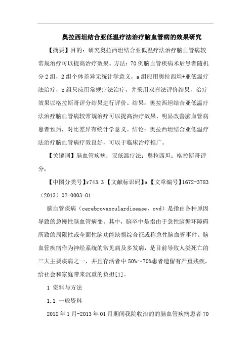 奥拉西坦结合亚低温疗法治疗脑血管病的效果研究