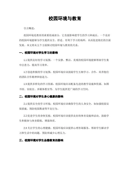 校园环境与教育