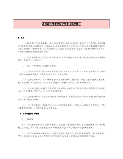 《居住区环境景观设计导则》