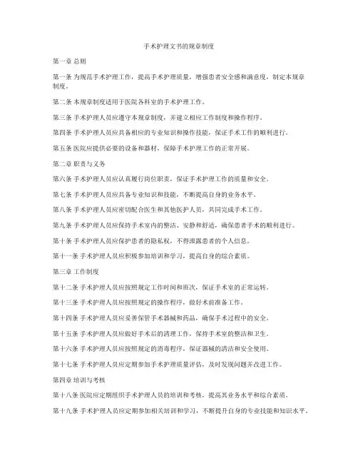 手术护理文书的规章制度
