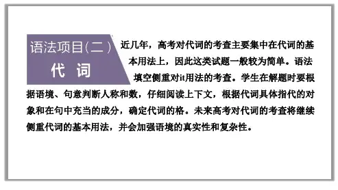 高三二轮专题复习英语课件 代 词