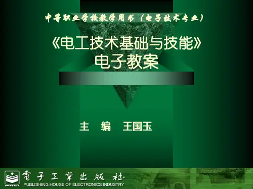 电工基础与技能项目二电子教案