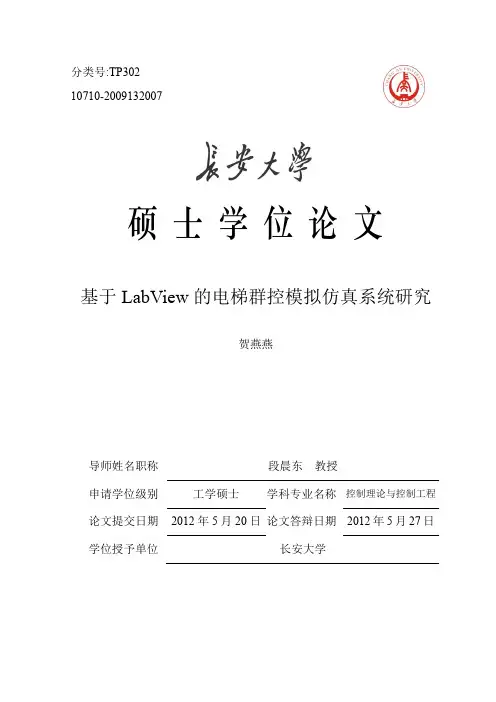 基于LabView的电梯群控模拟仿真系统研究论文