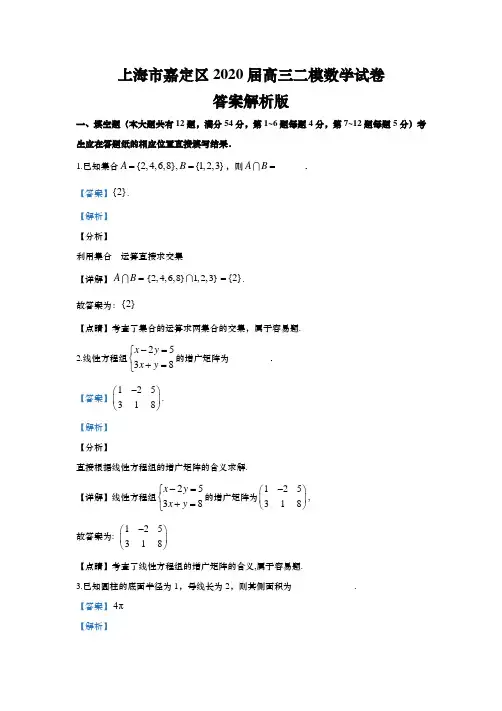 上海市嘉定区2020年高三第二学期期中(二模)学科质量检测数学试题(word解析版)