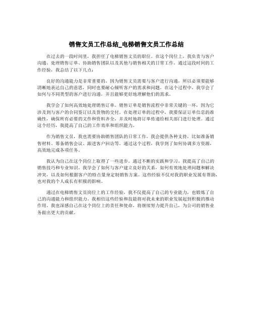 销售文员工作总结_电梯销售文员工作总结