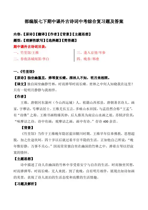 《竹里馆、春夜洛城闻笛、逢入京使、晚春》中考复习题及答案【部编版七下】