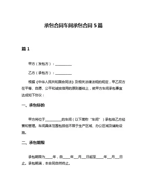 承包合同车间承包合同5篇