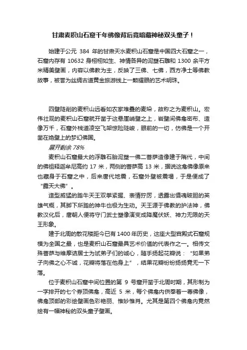 甘肃麦积山石窟千年佛像背后竟暗藏神秘双头童子！