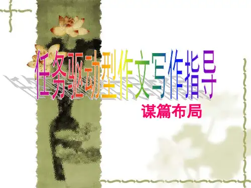 高考新材料作文之谋篇布局.ppt