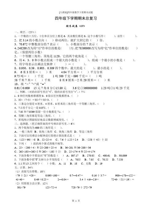 [人教版]四年级数学下册期末试题