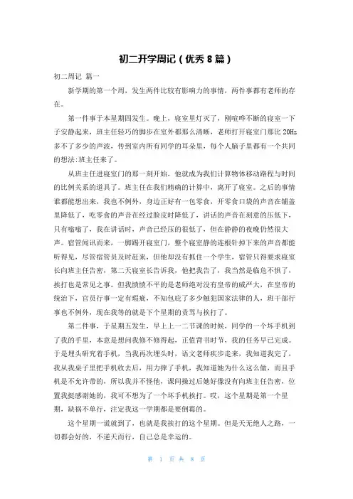 初二开学周记(优秀8篇)