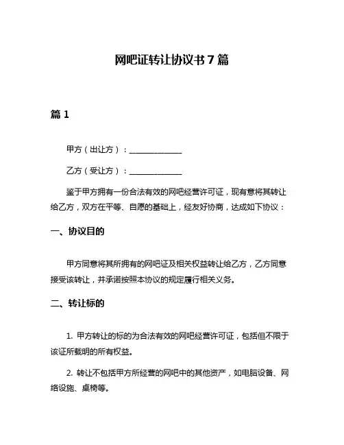 网吧证转让协议书7篇