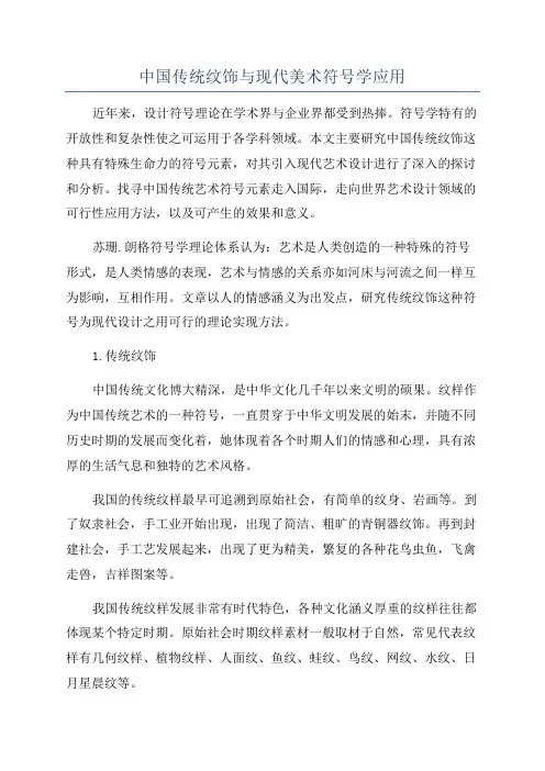 中国传统纹饰与现代美术符号学应用