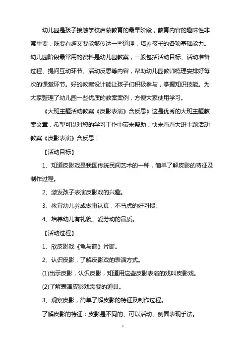 幼儿园大班主题活动教案《皮影表演》含反思word版