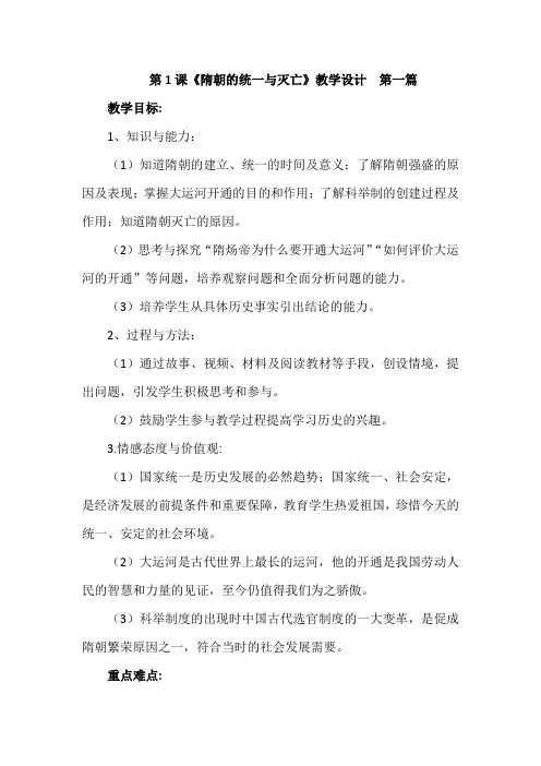 人教部编统编版初中历史七年级下册第一单元第1课《隋朝的统一与灭亡》优质课教案教学设计2篇