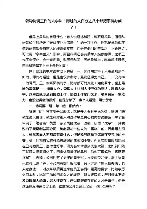 领导协调工作的六字诀！用过的人百分之八十都把事情办成了！