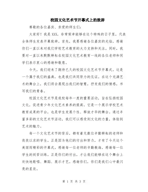 校园文化艺术节开幕式上的致辞