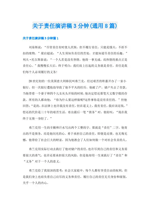 关于责任演讲稿3分钟(通用8篇)