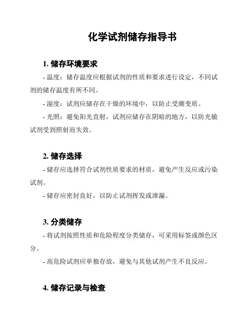 化学试剂储存指导书