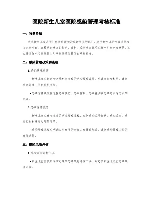 医院新生儿室医院感染管理考核标准