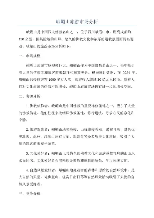 峨嵋山旅游市场分析