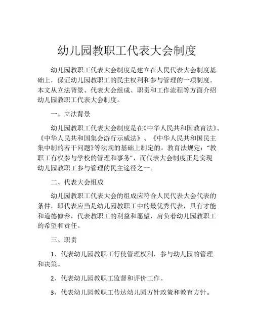 幼儿园教职工代表大会制度